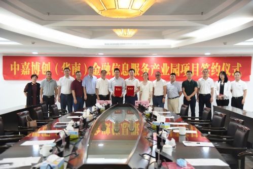 中嘉博創華南金融信息服務產業園項目簽約儀式圓滿成功，共筑金融服務新高地