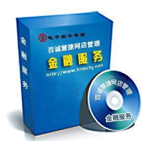 百誠(chéng)慧捷 電子商務(wù)與金融服務(wù)的雙輪驅(qū)動(dòng)，助力網(wǎng)店管理升級(jí)